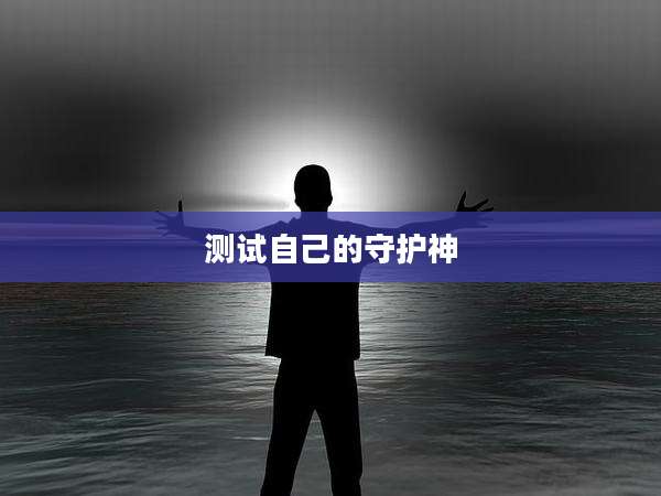 测试自己的守护神