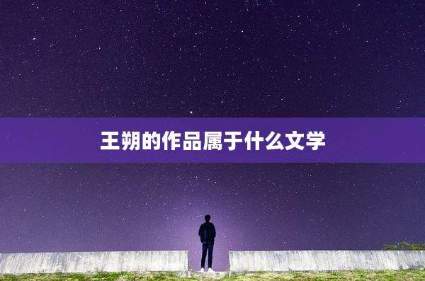 王朔的作品属于什么文学