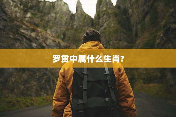 罗贯中属什么生肖?