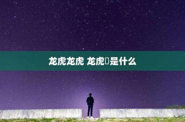龙虎龙虎 龙虎魟是什么