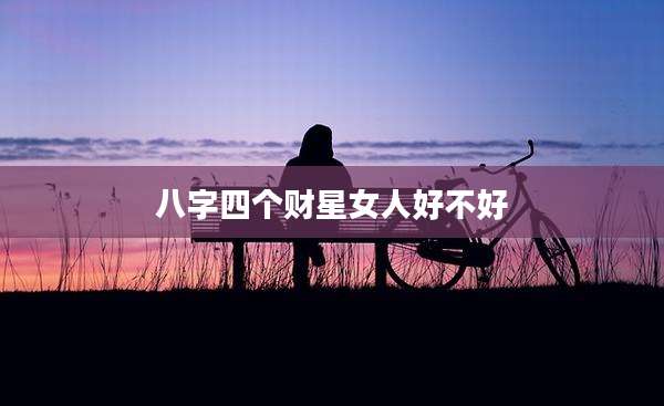 八字四个财星女人好不好
