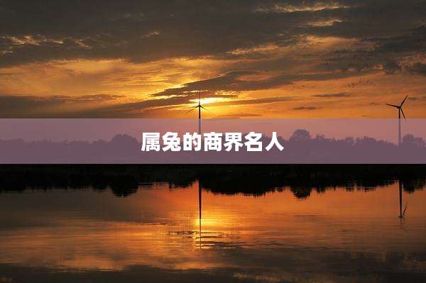 属兔的商界名人