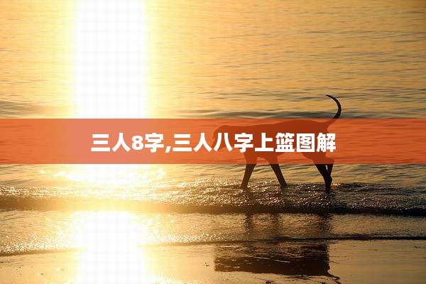 三人8字,三人八字上篮图解