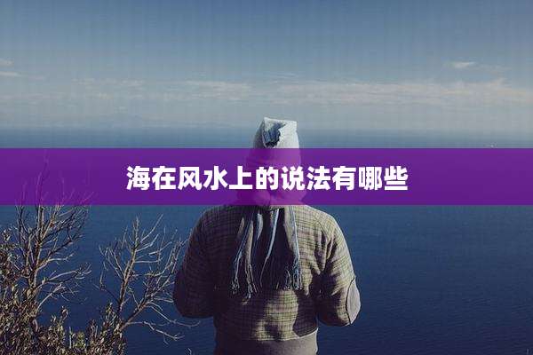 海在风水上的说法有哪些
