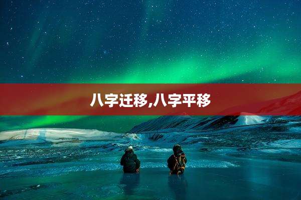 八字迁移,八字平移