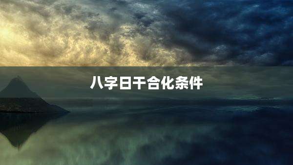 八字日干合化条件