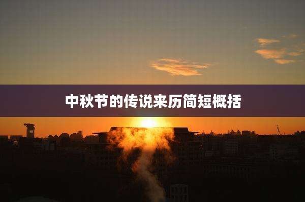 中秋节的传说来历简短概括
