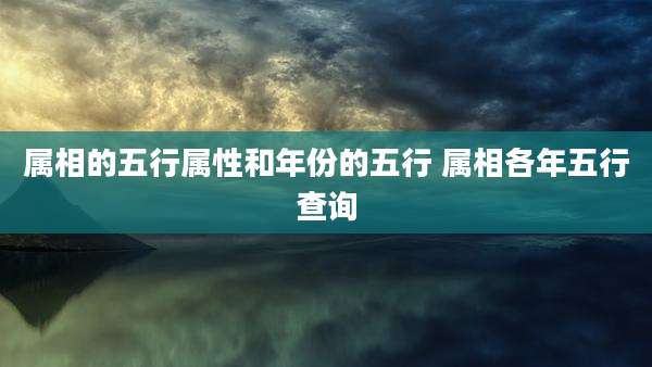 属相的五行属性和年份的五行 属相各年五行查询