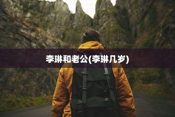 李琳和老公(李琳几岁)