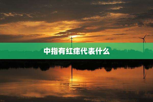 中指有红痣代表什么
