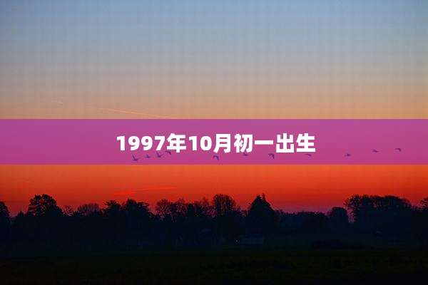 1997年10月初一出生