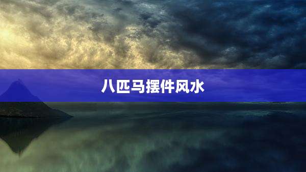 八匹马摆件风水