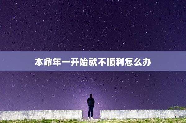 本命年一开始就不顺利怎么办