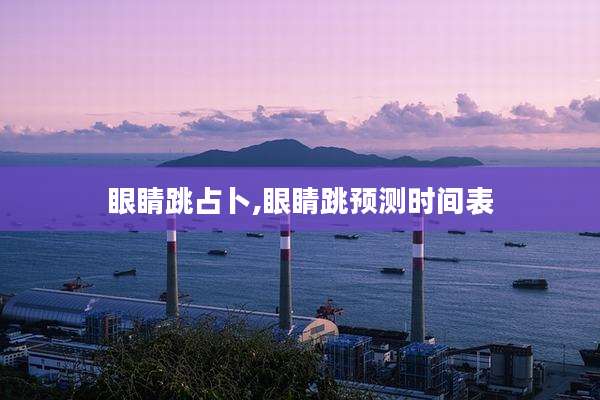 眼睛跳占卜,眼睛跳预测时间表