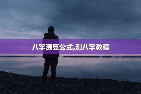 八字测算公式,测八字教程