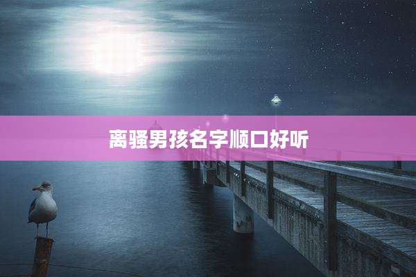 离骚男孩名字顺口好听