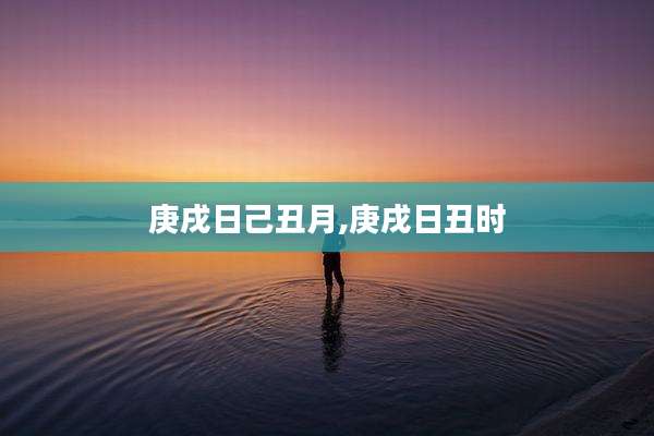 庚戌日己丑月,庚戌日丑时