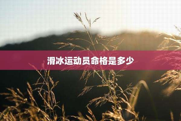 滑冰运动员命格是多少