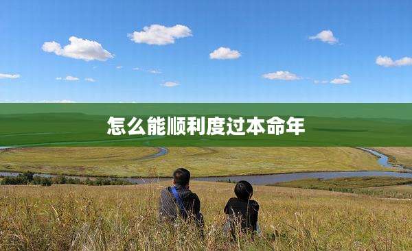 怎么能顺利度过本命年