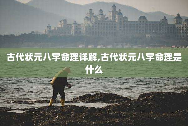 古代状元八字命理详解,古代状元八字命理是什么