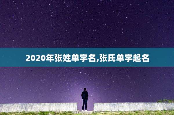 2020年张姓单字名,张氏单字起名