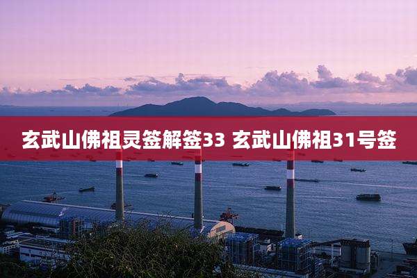 玄武山佛祖灵签解签33 玄武山佛祖31号签