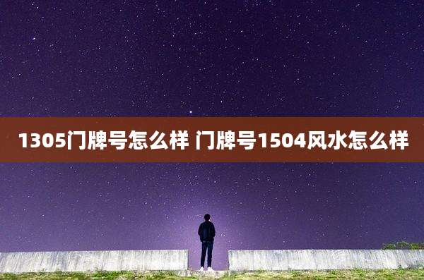 1305门牌号怎么样 门牌号150***水怎么样