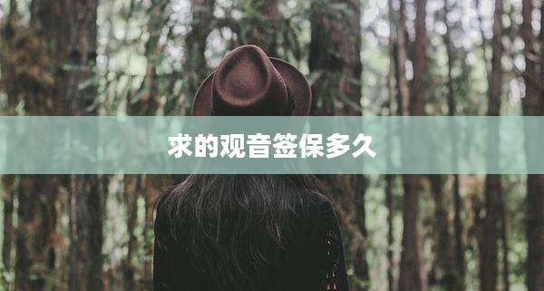 求的观音签保多久
