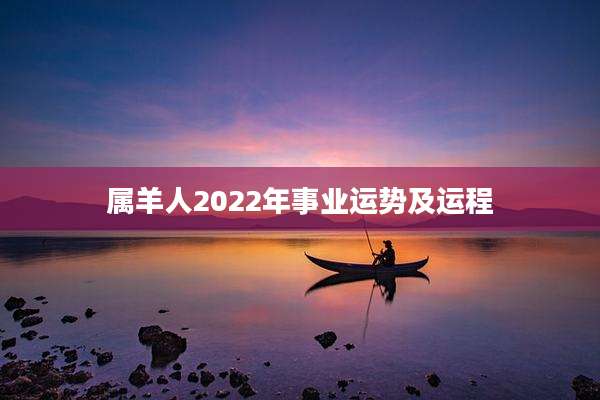 属羊人2022年事业运势及运程
