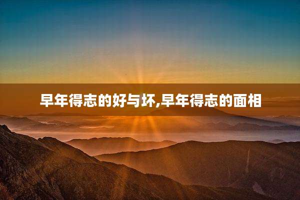 早年得志的好与坏,早年得志的面相