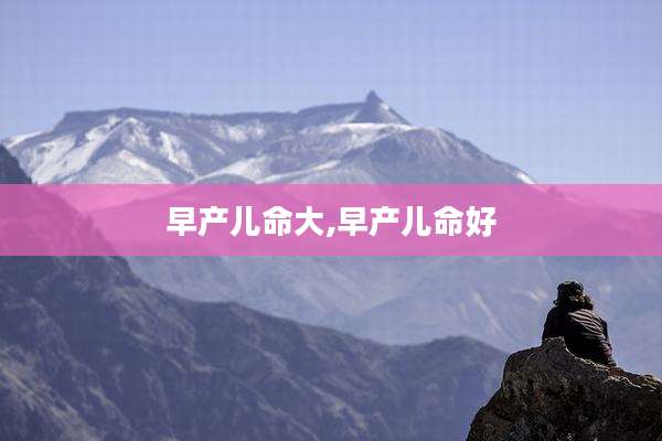 早产儿命大,早产儿命好