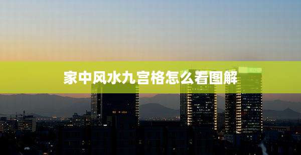 家中风水九宫格怎么看图解