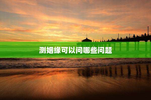 测姻缘可以问哪些问题