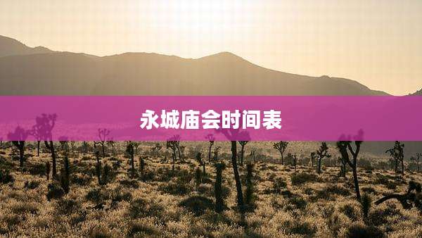 永城庙会时间表
