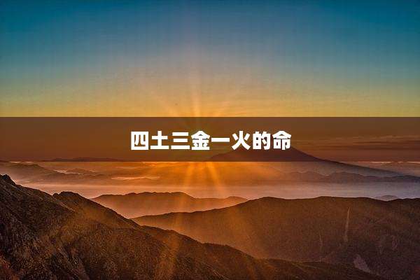 四土三金一火的命
