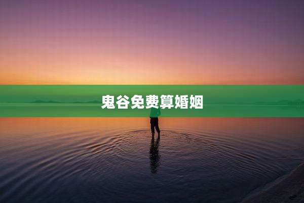 鬼谷免费算婚姻