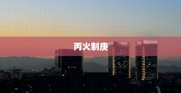 丙火制庚