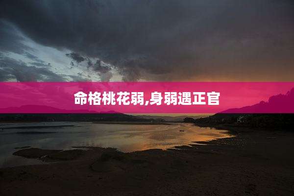 命格桃花弱,身弱遇正官