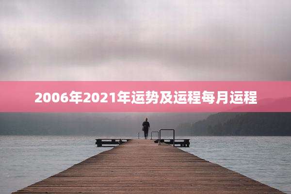 2006年2021年运势及运程每月运程