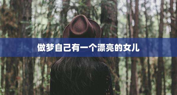 做梦自己有一个漂亮的女儿