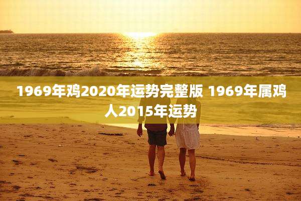 1969年鸡2020年运势完整版 1969年属鸡人2015年运势