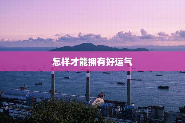 怎样才能拥有好运气