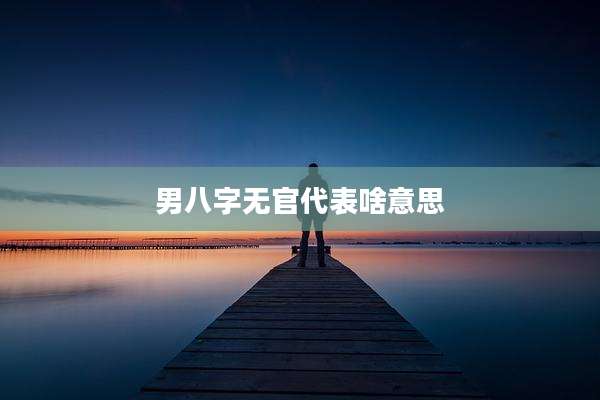 男八字无官代表啥意思