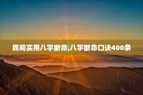 民间实用八字断命,八字断命口诀400条