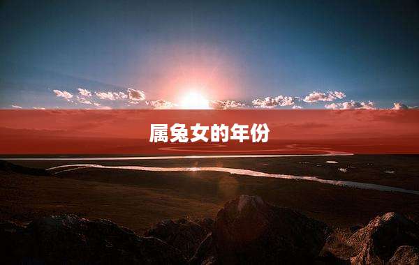 属兔女的年份