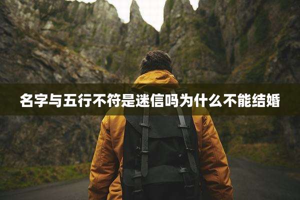 名字与五行不符是迷信吗为什么不能结婚