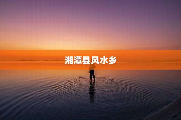 湘潭县风水乡