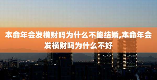 本命年会发横财吗为什么不能结婚,本命年会发横财吗为什么不好
