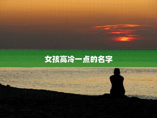 女孩高冷一点的名字