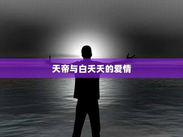 天帝与白夭夭的爱情